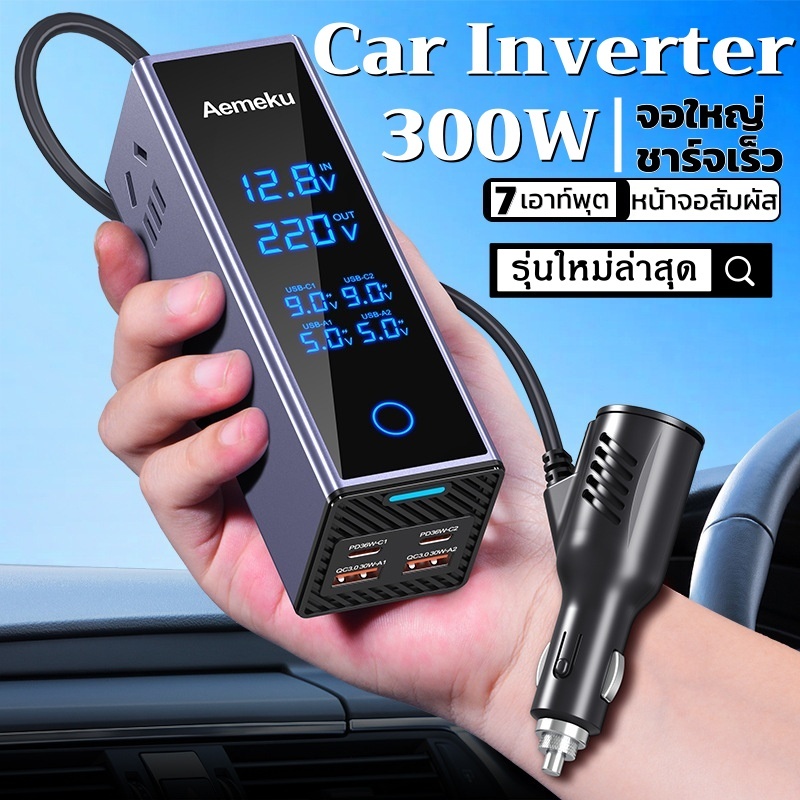 300W Car inverter รถอินเวอร์เตอร์ 12/24Vโวลต์  ถึง 220โวลต์ /50Hz สมาร์ทหน้าจอสัมผัส ปลั๊กจุดบุหรี่ หน้าจอใหญ่