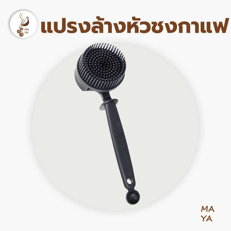MAYA Coffee แปรงล้างหัวชงกาแฟ 51มม 58มม แปรงทําความสะอาดหัวชงกึ่งอัตโนมัติ หัวแปรงซิลิโคน Coffee Brush XPKU