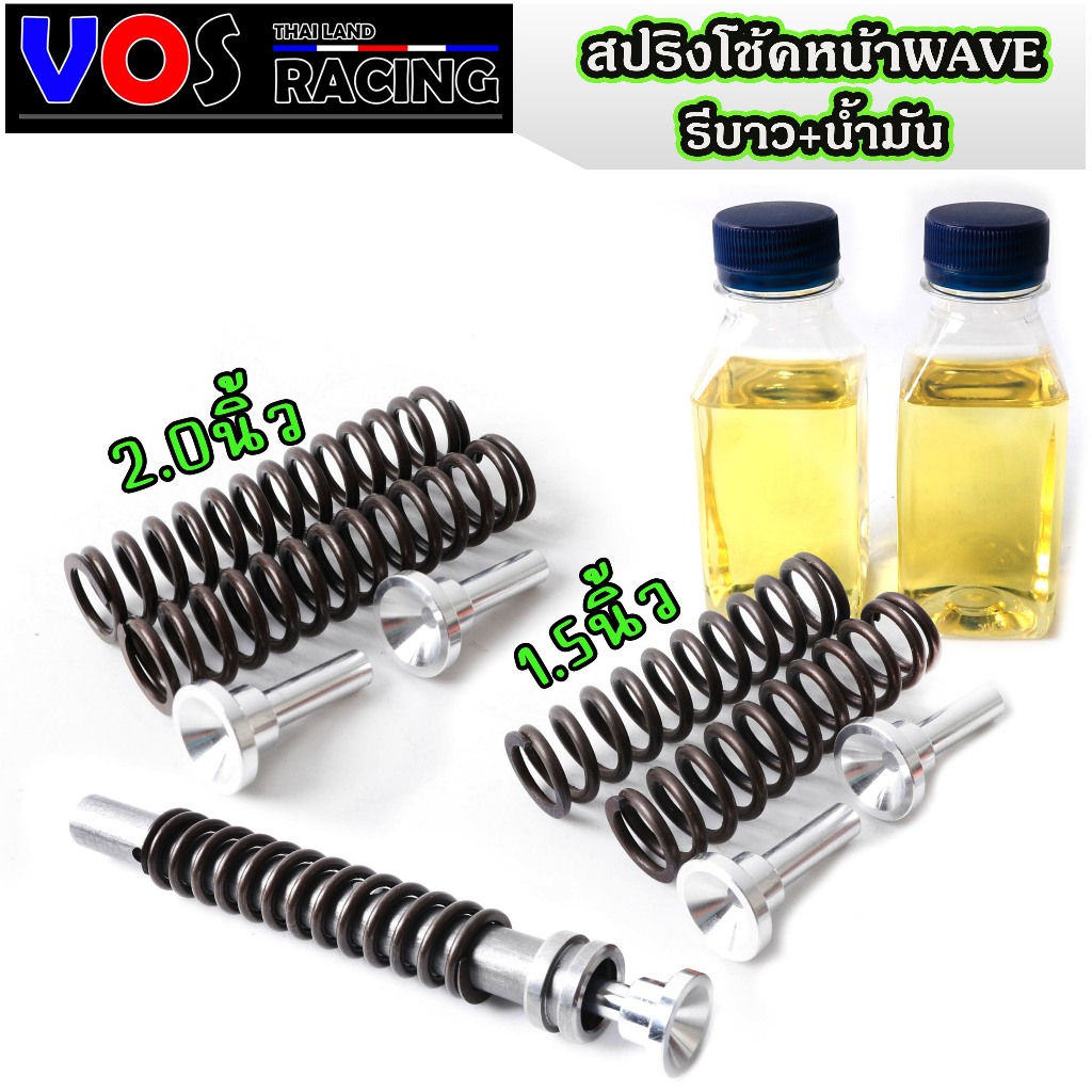 "สปริงโหลด+รีบาว+น้ำมัน สปริงโช๊คหน้าWAVEทุกรุ่น Scoopy Click Super cup Dash Sonic Ls tena nova ขนาดโหลด 1.5 / 2 นิ้ว