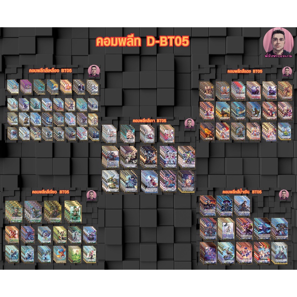 การ์ดแวนการ์ด D-BT05 คอมพลีท/กล่อง