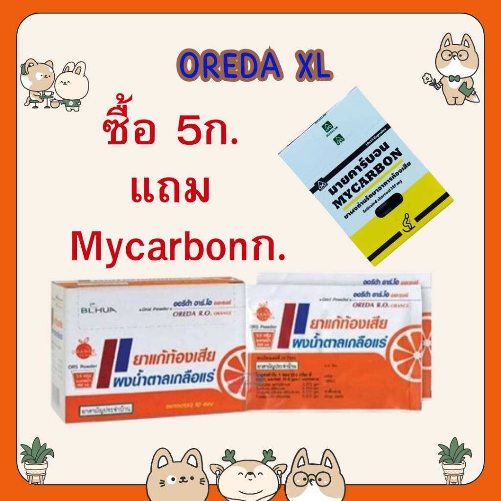 #ซื้อ 5 แถม 1 สามัญประจำบ้าน X-L Oreda ORS ผงน้ำตาลเกลือแร่ 5.5 กรัม ต่อ 1 ซอง แก้ท้องเสีย ซองใหญ่ ออรีด้า