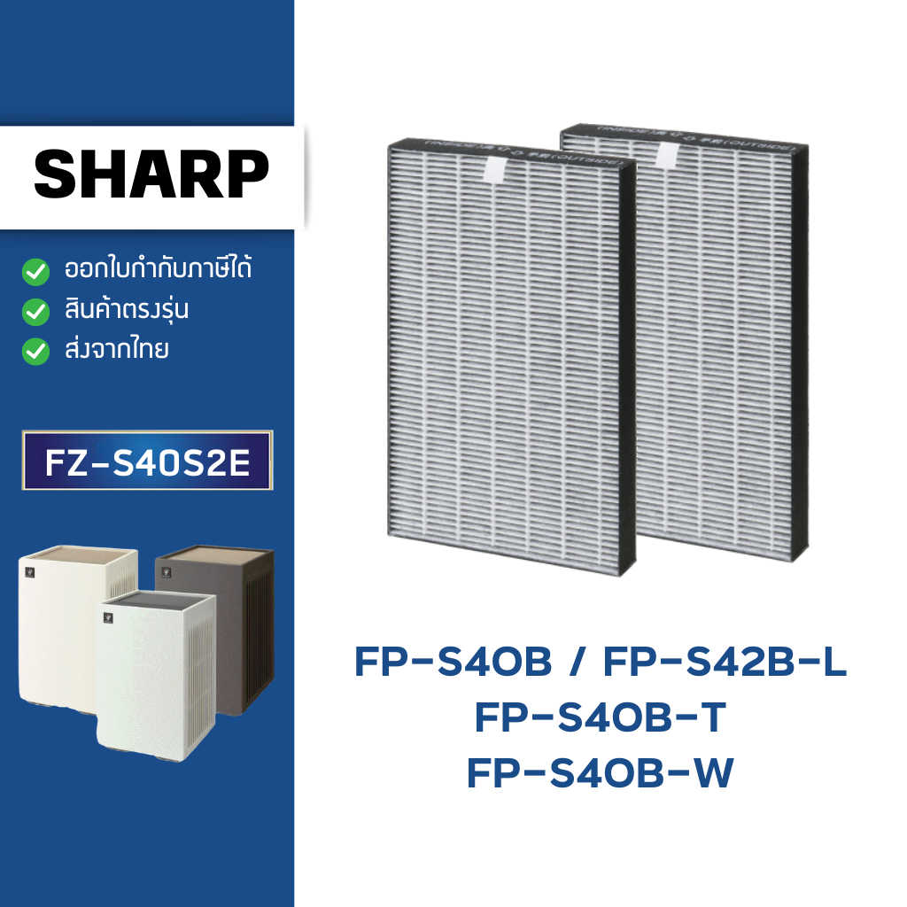 แผ่นกรองอากาศ Sharp รุ่น FP-S40B, FP-S42B, FP-S40B-T, FP-S40B-T, FP-S42B-L ไส้กรอง HEPA Filter FZ-S4