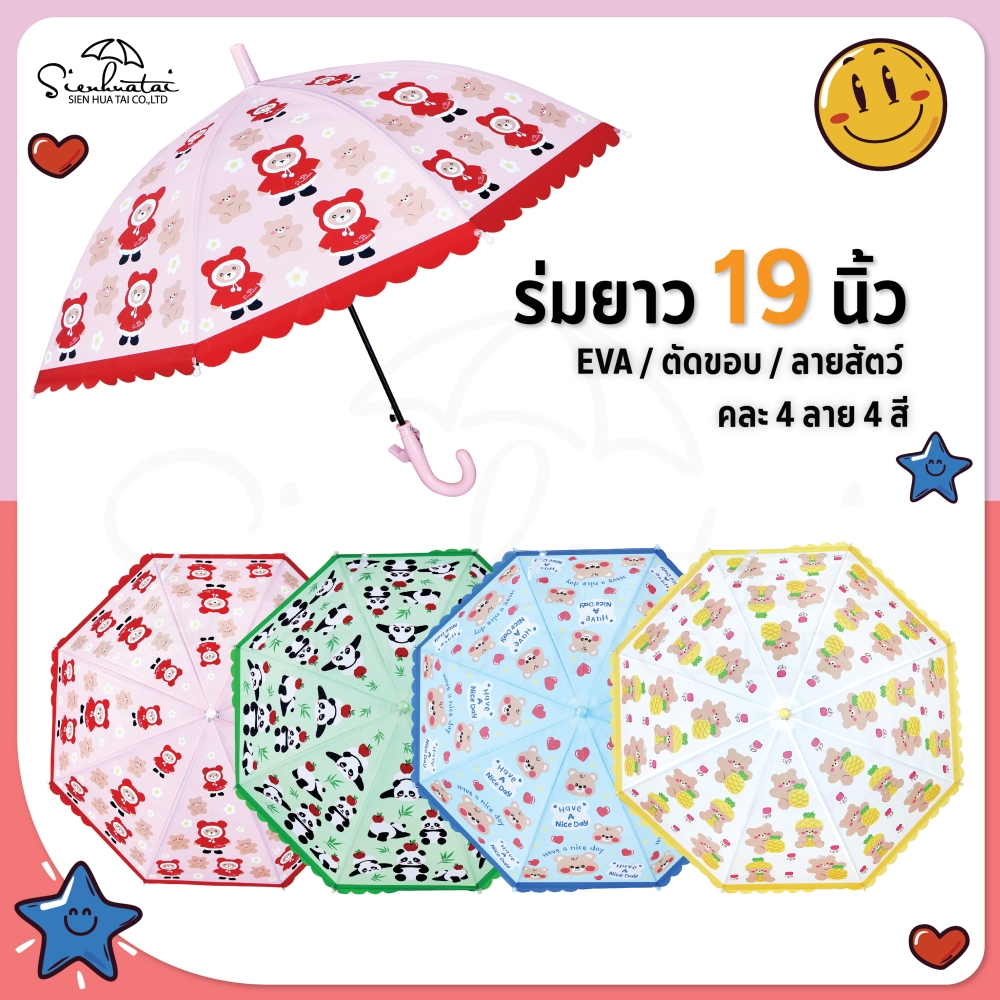 ร่มกันฝน19นิ้ว สินค้าใหม่ EVA/พลาสติก ลายการ์ตูน สุดน่ารัก มีให้เลือก 4 แบบ สินค้าพร้อมส่ง ร่มกันฝน ร่มน่ารัก ร่มราคาถูก