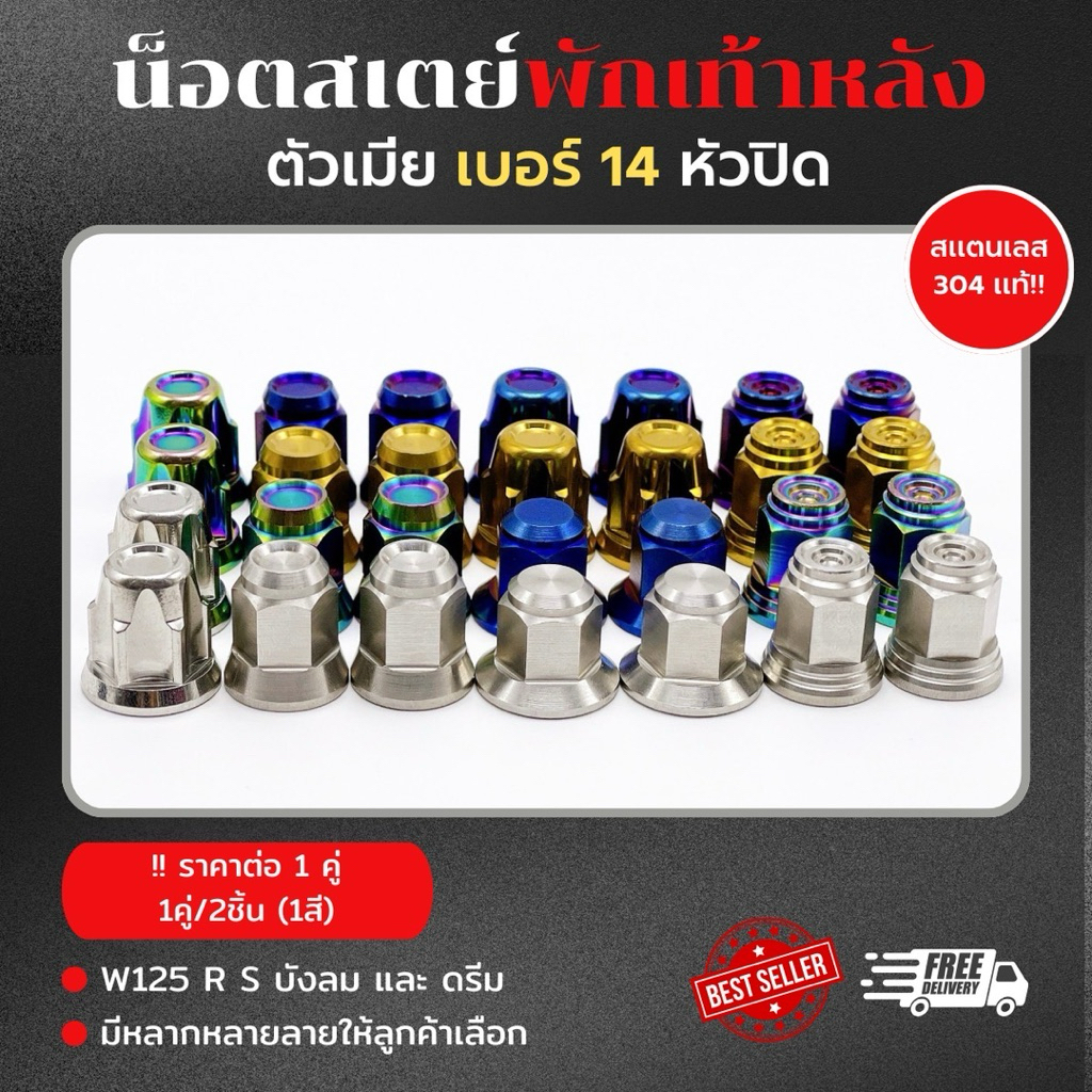 สเตย์ wave หัวปิด ตัวเมียเบอร์14 ใส่สเตย์พักเท้าหลัง มีหลากหลายสีให้เลือก !!ราคาต่อ 1 คู่ * Y119