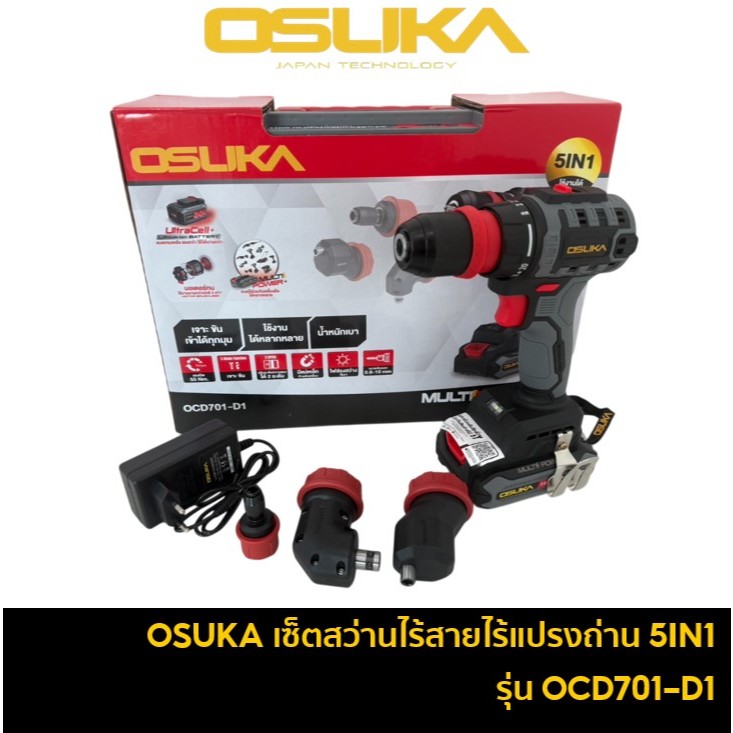 OSUKA OCD701-D1 เซ็ตสว่านไร้สายไร้แปรงถ่าน 5IN1 งานขันครบจบในชุดเดียว สว่านกระแทกไร้สาย สว่านอเนกประ
