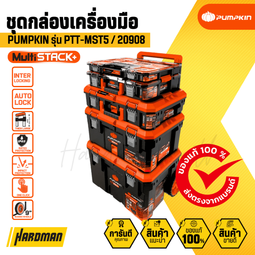 PUMPKIN Multi Stack ชุดกล่องเครื่องมืออเนกประสงค์รุ่นงานหนักกันน้ำ (20908)