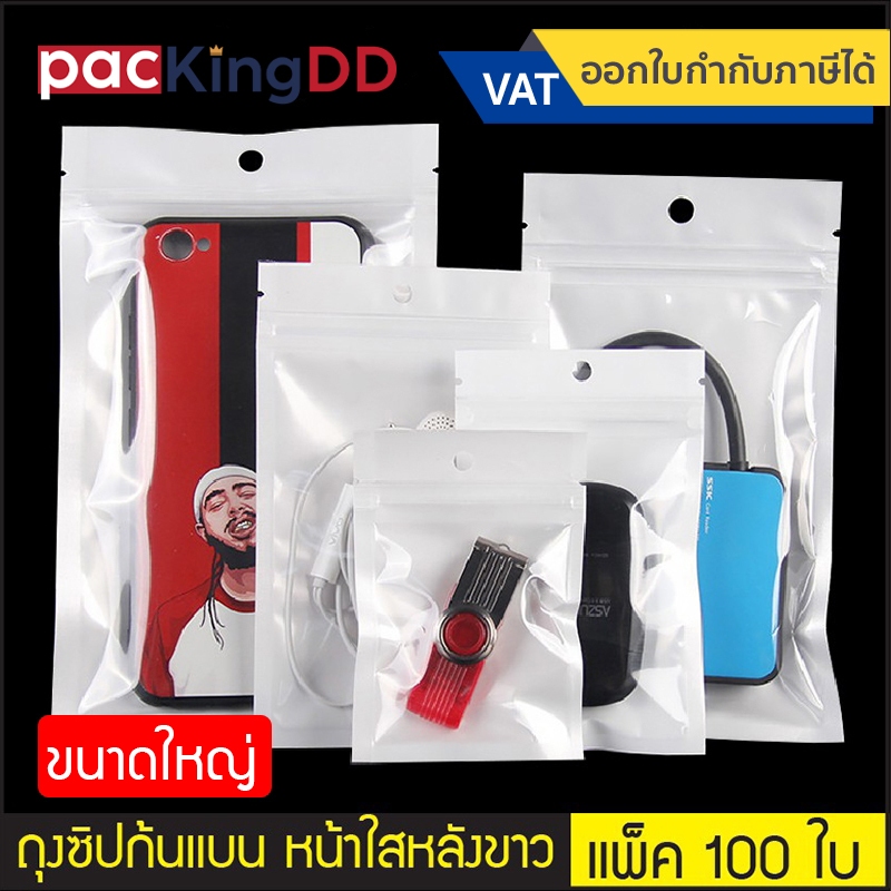 (แพ็ค 100 ใบ) (2/2) ถุงซิปก้นแบน พลาสติก หน้าใส-หลังสีขาวมุก #P172 ถุงใส่อุปกรณ์อิเลคทรอนิคส์ เครื่องประดับ ขนาดใหญ่