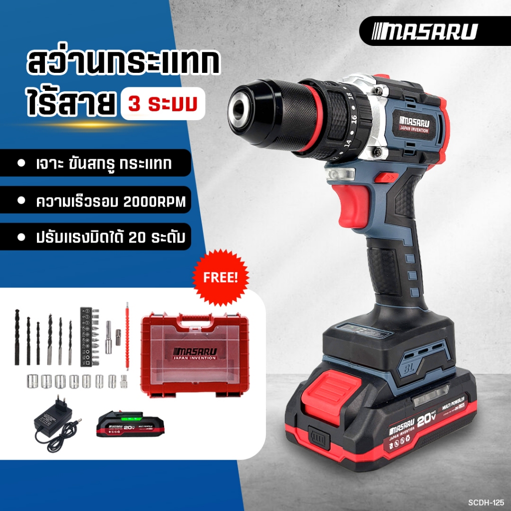 MASARU สว่านกระแทกไร้สาย รุ่น SCDH-125 สว่าน 3 ระบบ 20 ระดับ มอเตอร์ Brushless ของแท้