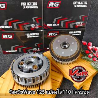 รังครัช Wave125แปลงใส่Wave110i/Dream #ชุดครัชเวฟ125แปลงใส่เว…