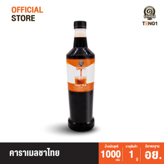 คาราเมลชาไทย เต็งหนึ่ง Official Store เฉาก๊วยเต็งหนึ่ง