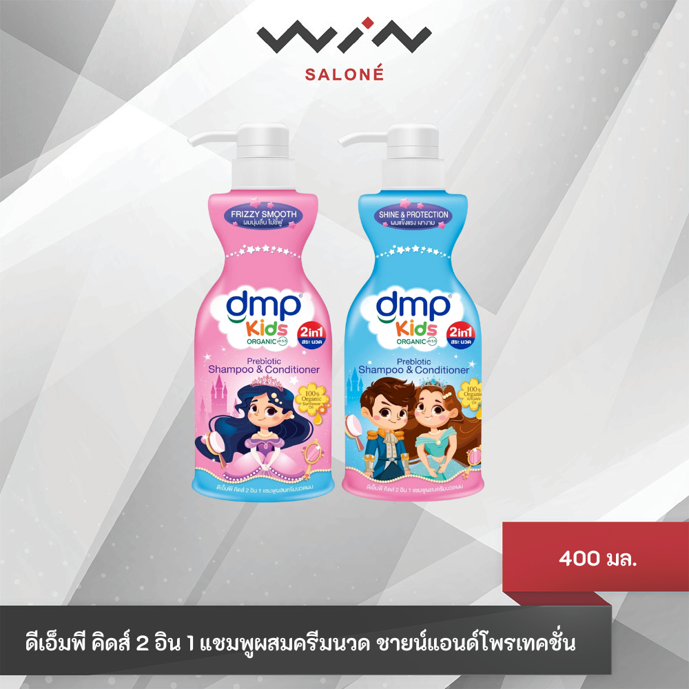 DMP ดีเอ็มพี คิดส์ 2 อิน 1 แชมพูผสมครีมนวดสำหรับเด็ก 400 มล. มี 2 สูตรให้เลือก