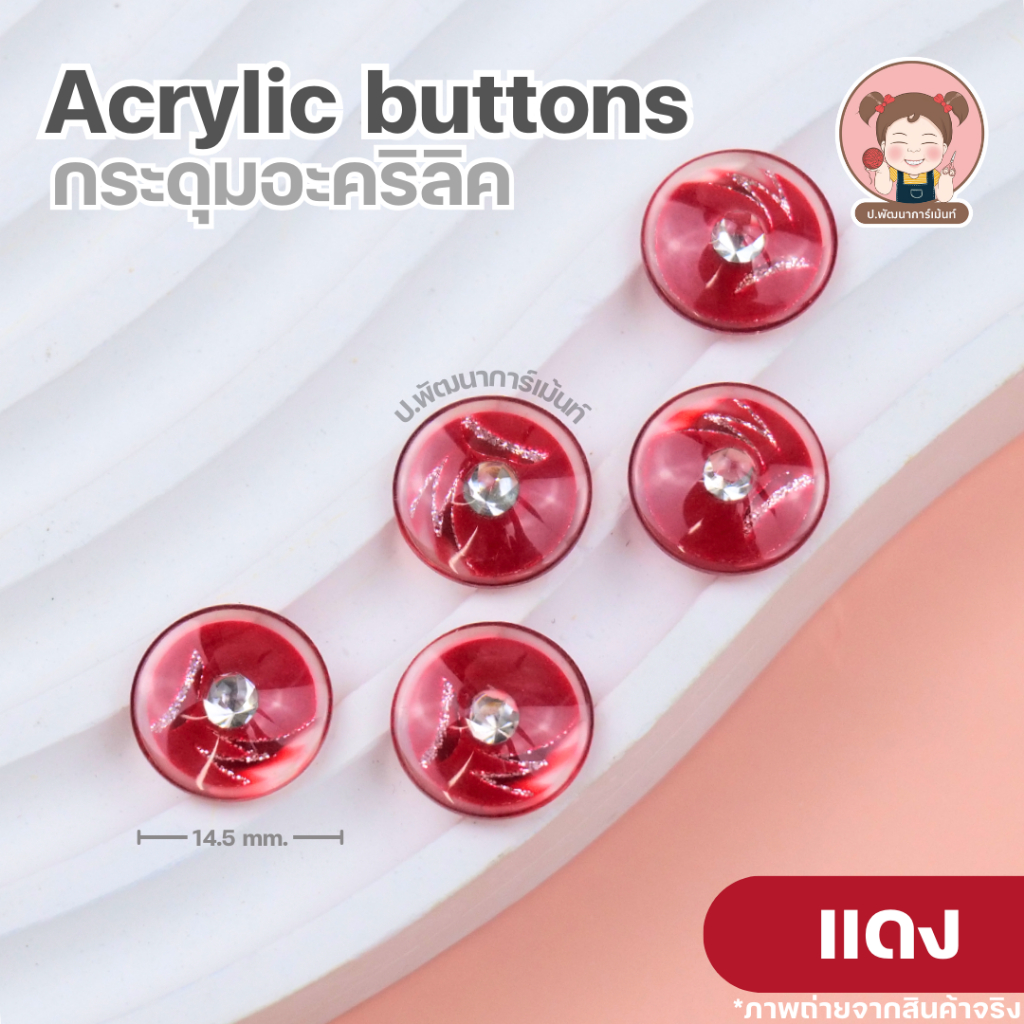 [Acrylic 002] กระดุม กระดุมแฟชั่น กระดุมอะคริลิก ขนาด 14.5 มิล  16.5 มิล  19.3 มิล แพ็ค 5 เม็ด ราคา ถูกที่สุด ดีลบีเคเค แกลเลอรีภาพที่ 6