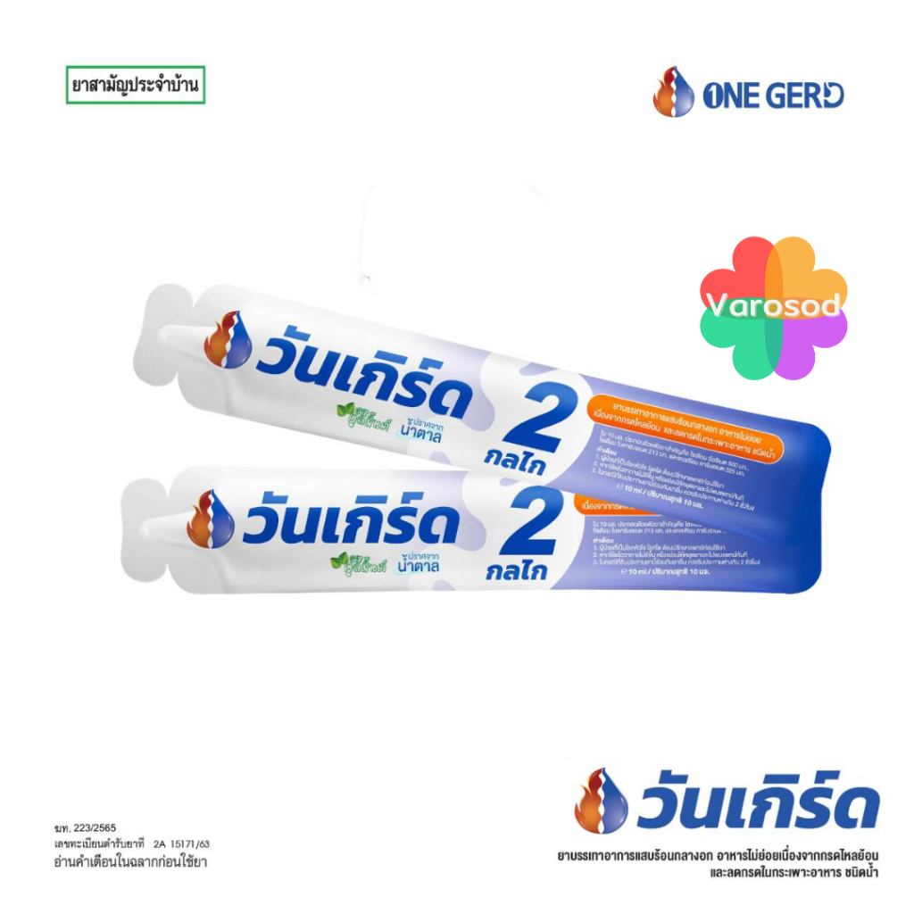 ONE GERD วันเกิร์ด ลดกรดในกระเพาะอาหาร อาหารไม่ย่อย กรดไหลย้อน 1 ซอง