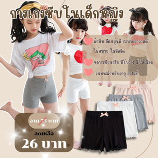 💥TOPLIST💥 (TL-N143) กางเกงซับในเด็กผู้หญิง  แบบขาสั้น ใส่เป็…