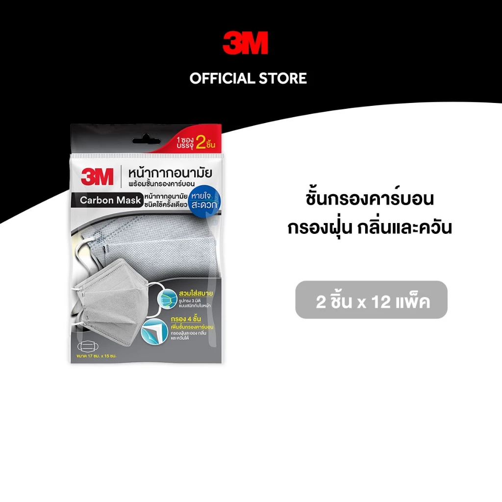 3M™ หน้ากากอนามัย 3D พร้อมชั้นกรองคาร์บอน Daily Mask, กรองฝุ่น กลิ่นและควัน, 2 ชิ้น x 12 แพ็ค