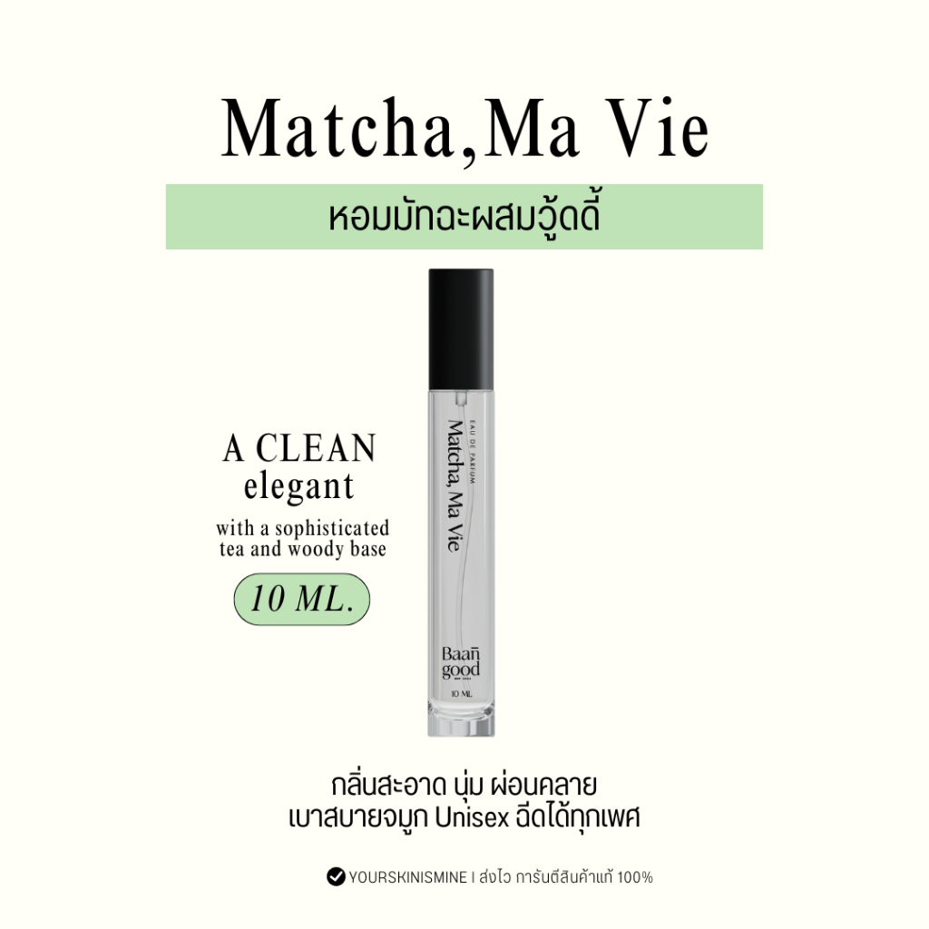 [พร้อมส่ง│ส่งด่วน ⚠️] Matcha Ma Vie น้ำหอมกลิ่นมัทฉะ ขนาด 10 ml. *ของแท้รับตรงจากบริษัท ✅