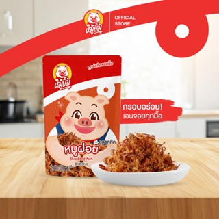 หมูฝอย เนื้อหมูแท้รสเน้นเต็มคำ อร่อยละมุน หมูยิ้มขนาด 100g. …