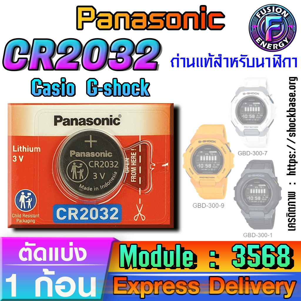 ถ่าน แบตสำหรับนาฬิกา Casio g-shock Module NO.3568 แท้ ตรงรุ่น ถูกกว่าศูนย์ (Panasonic CR2032)
