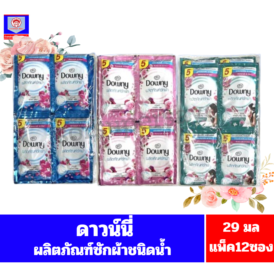 ดาวน์นี่ Downy น้ำยาซักผ้า* สูตรเข้มข้นพิเศษ  ขนาด 29 มล.(เเพ็ค12ซอง)