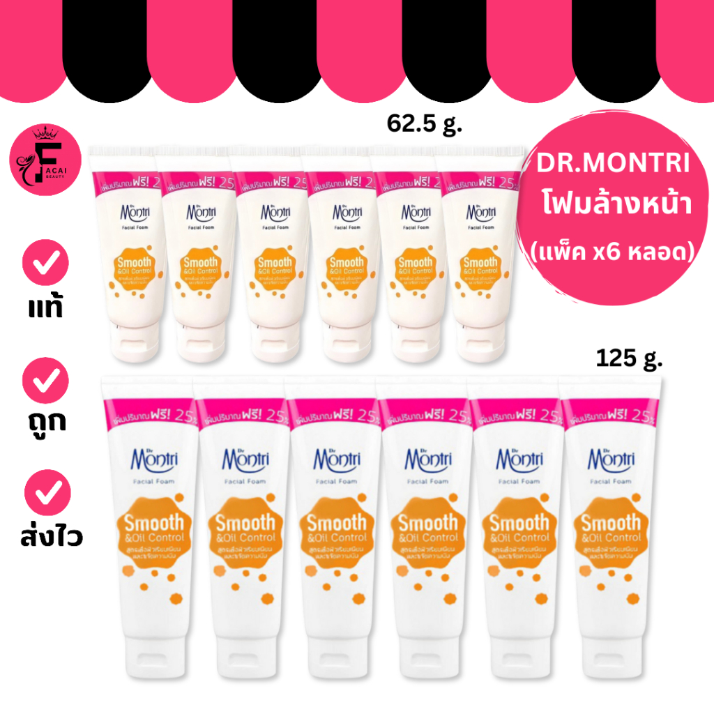 (แพ็ค 6 หลอด) Dr.Montri Facial Foam โฟมล้างหน้า(หลอดส้ม) ดร.มนตรี (ปริมาณ 62.5 g. /125 g.)