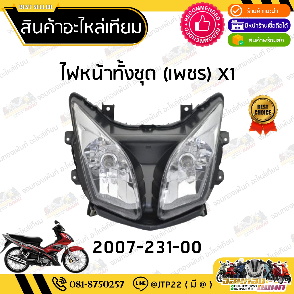 ชุดไฟหน้า X1 YAMAHA X1 ไฟหน้าเอ็กวัน