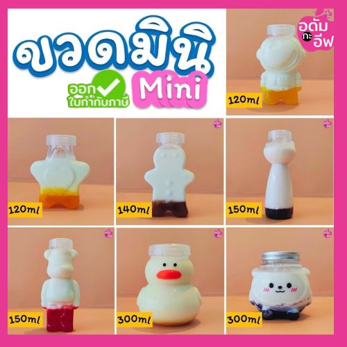 ขวดพลาสติก (PET) ขวดขนาดมินิ  ใส่ชา กาแฟ ชาไข่มุก โยเกิร์ต เบเกอรี่ ขนม ของชำร่วย ทรงเกาหลี
