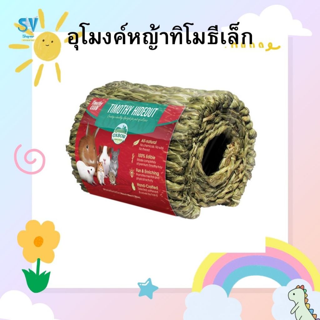 OXBOW Timothy Hideout อุโมงค์หญ้าทิโมธีเล็ก หญ้าทิโมธี 100%