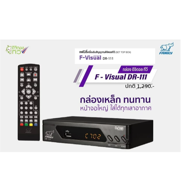 Family เครื่องรับสัญญาณดิจิตอลทีวี F-Visual พร้อมจอแสดงผล แถมฟรี เสาอากาศภายนอก
