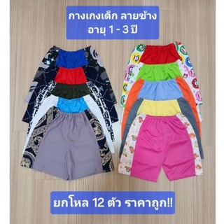 กางเกงขาสั้นเด็กยกโหล (12 ตัว) ลายข้าง อายุ 1 - 3 ปี