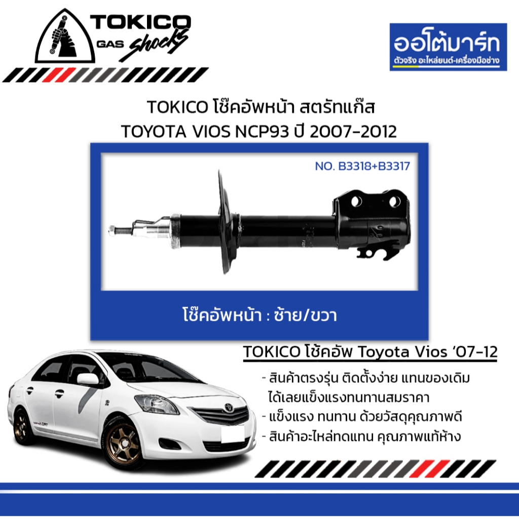 TOKICO โช๊คอัพหน้า สตรัทแก๊ส TOYOTA VIOS NCP93 ปี 2007-2012