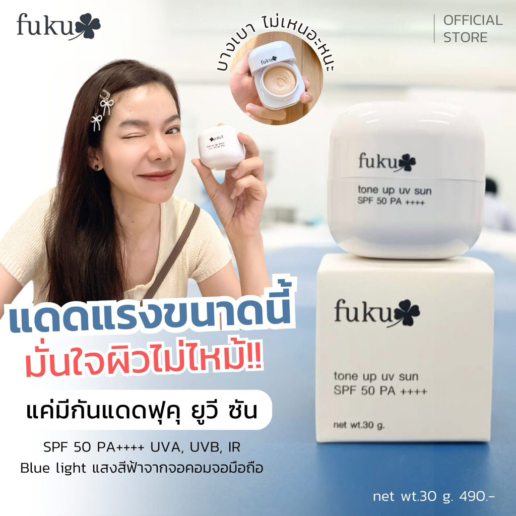 ครีมกันแดดฟุคุ FUKU เนื้อนุ่มเนียนบางเบาสบายผิว
