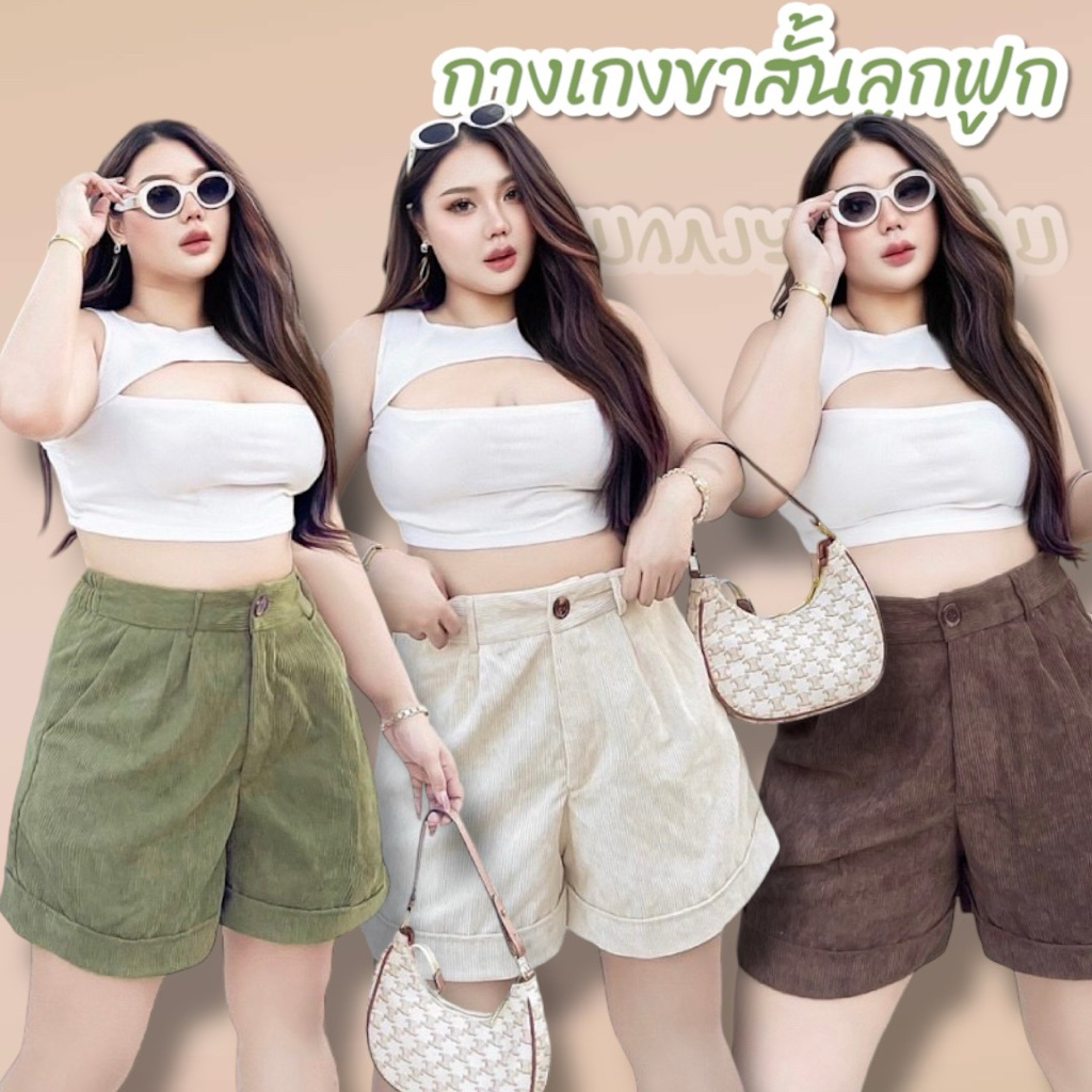กางเกงขาสั้น ลูกฟูก กระดุมหน้า1เม็ด งานไซต์ใหญ่ สาวอวบอ้วน