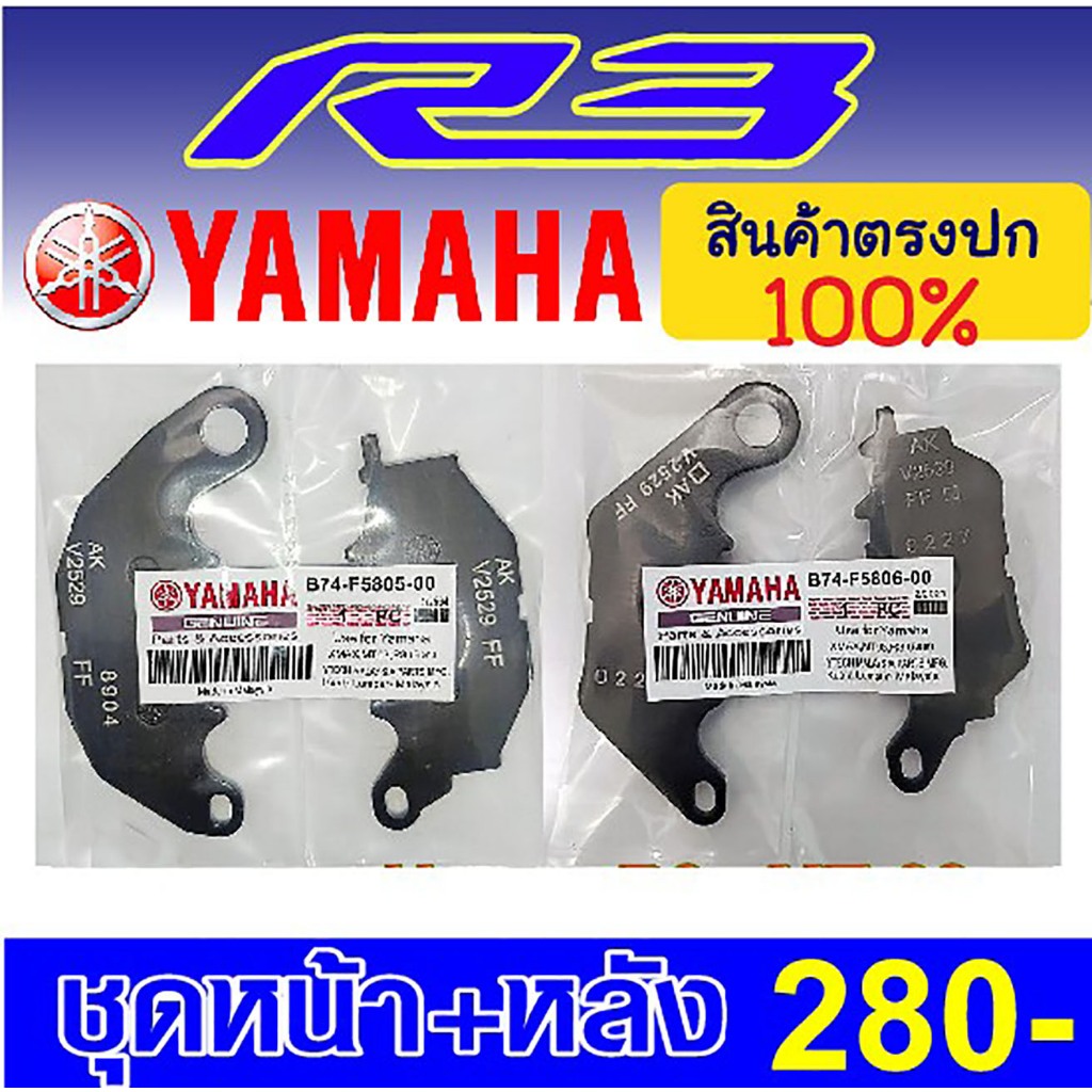 ผ้าเบรค yamaha  r3  แท้ Made in malaysia (สินค้าตรงปก)