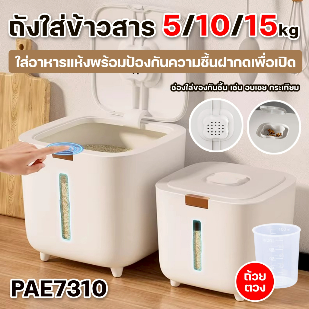 PAE-7310 ถังข้าวสาร ถังใส่ข้าวสาร 5KG/10KG/15KG Rice storage bucket กล่องเก็บข้าวสาร ฟรีถ้วยตวง