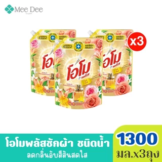 x3ถุง โอโม พลัส น้ำยาซักผ้าสูตรเข้มข้น ขนาด 1300 มล. x3ถุง (มีสูตรให้เลือก)คละสีได้