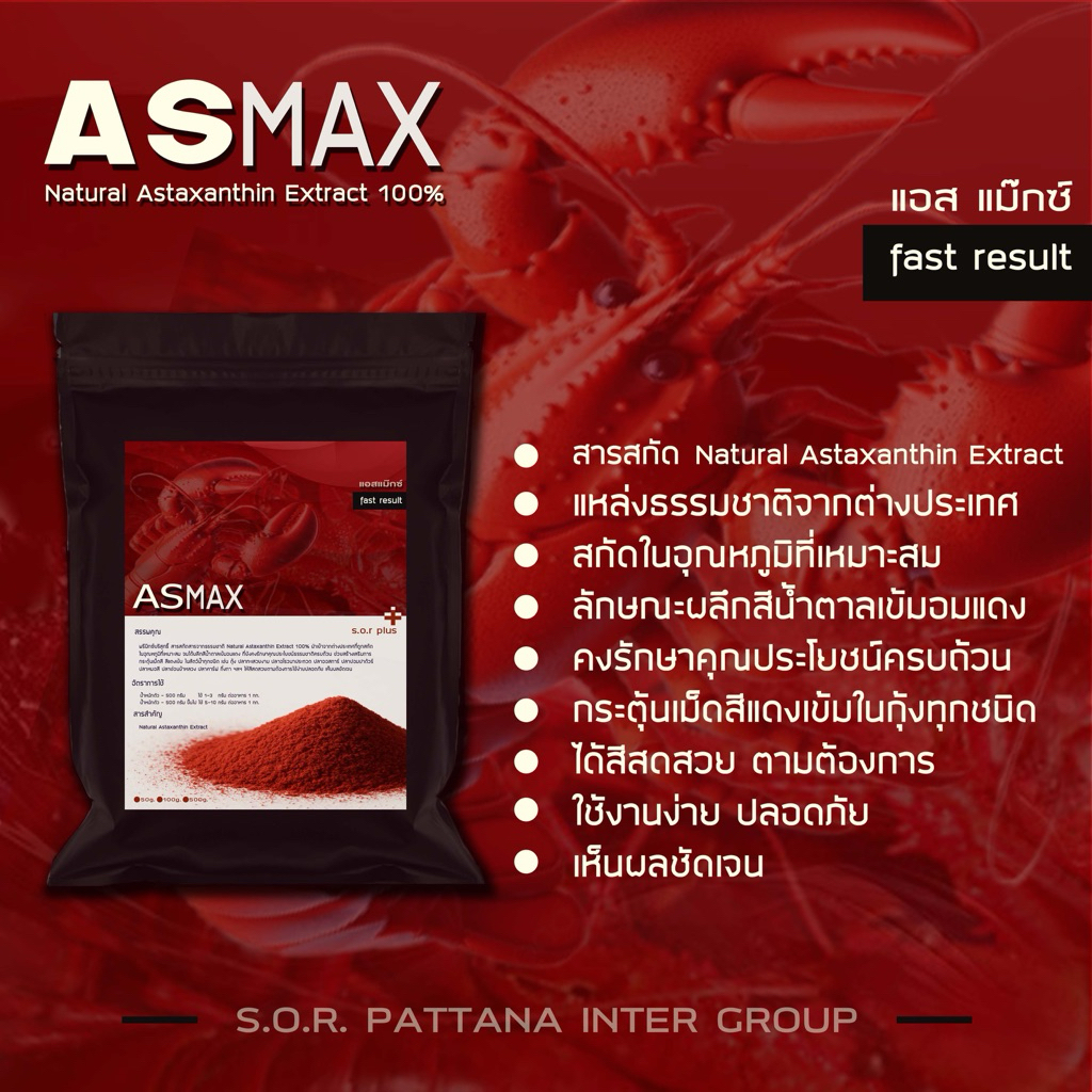AsMax50 g.🔴🚚ส่งฟรี ✅แอสตาแซนธินเข้มข้น 🔺สีแดงสดสวย🔺 กุ้งเครฟิช 🔺กุ้งทุกชนิด