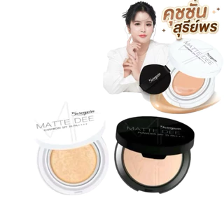 พร้อมส่ง ซื้อ 1แถม1 คุชชั่น+แป้งพัฟ สุรีย์พร คละสีได้ sureeporn powder cosmetic กันน้ำกันเหงื่อ ติดทนนาน
