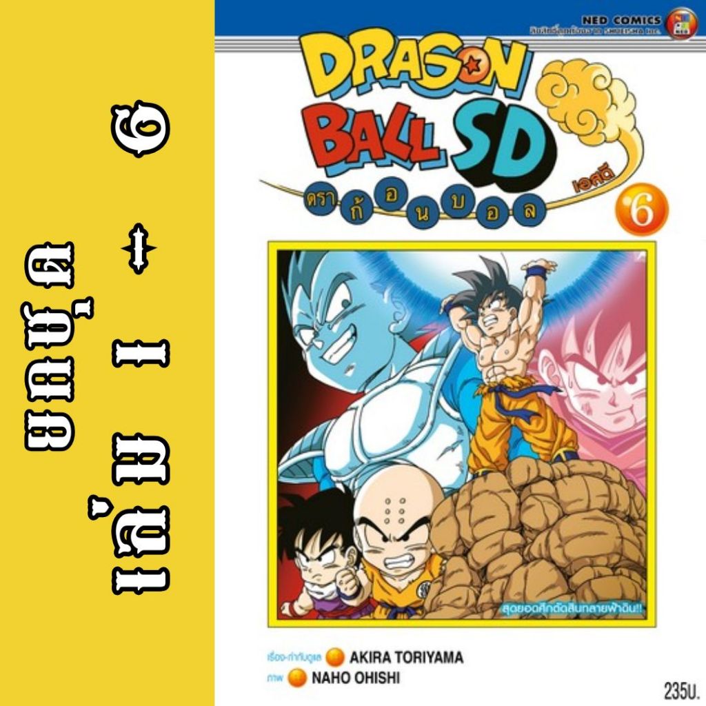 DRAGON BALL SD ยกชุด หนังสือการ์ตูน