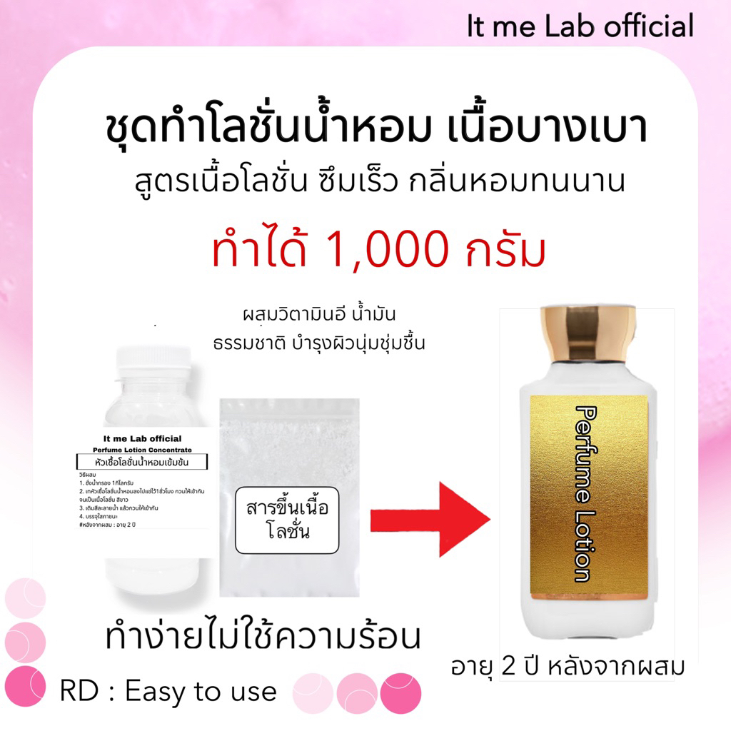 ชุดทำโลชั่นน้ำหอม ทำได้1,000กรัม