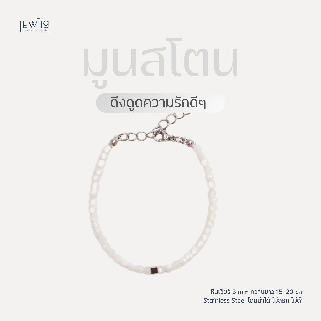 JEWILA Teeny สร้อยข้อมือหินนำโชค 3mm Moonstone เสริมความรัก ดึงดูดรักดี ๆ