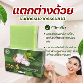 สบู่วิจิตรชื่น (ของแท้มีบัตรตัวแทน) กลิ่นตัวแรง เหงื่อออกเยอะ ขนาด 55 กรัม