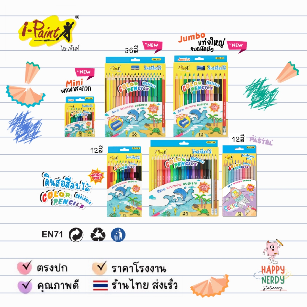 I-Paint (ไอเพ้นท์) ดินสอสี ไม้ลบได้ สีไม้ erasable colour pencil 12 สี / 24 สี / 36 สี (จำนวน 1 กล่อง)