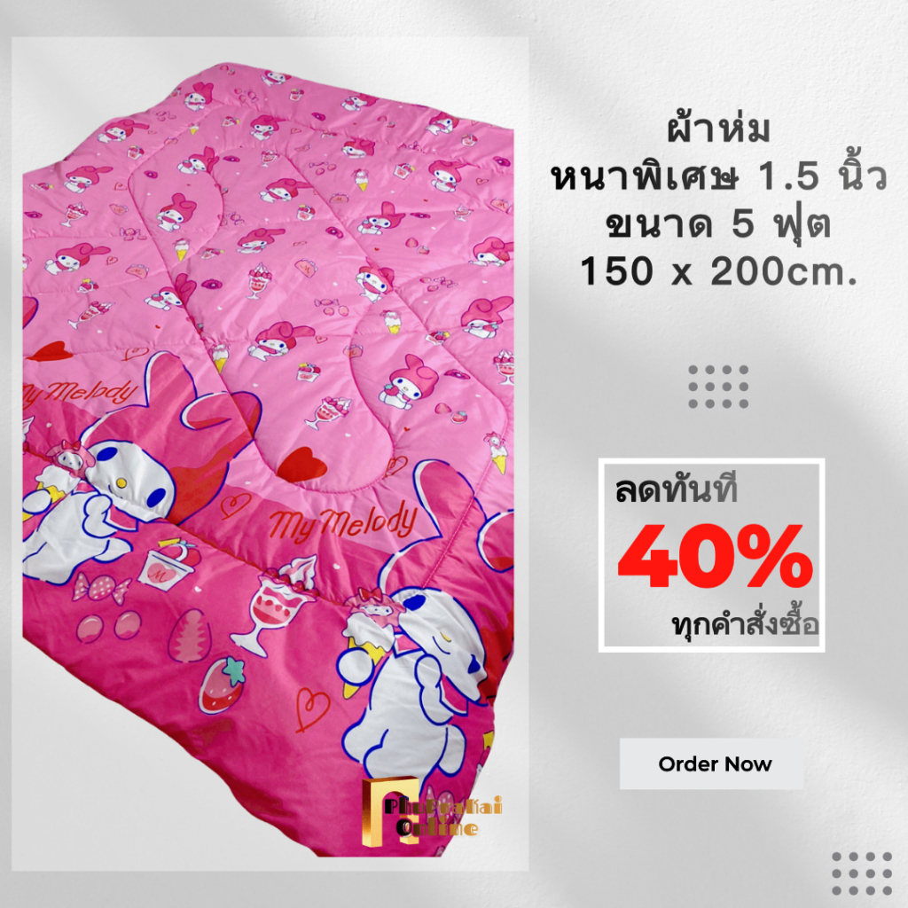 ผ้าห่ม 5 ฟุต ขนาด 150x200cm มีให้เลือกมากกว่า 100 ลาย การ์ตูนน่ารัก หนาพิเศษ 1.5 นิ้ว ไม่ก่อภูมิแพ้
