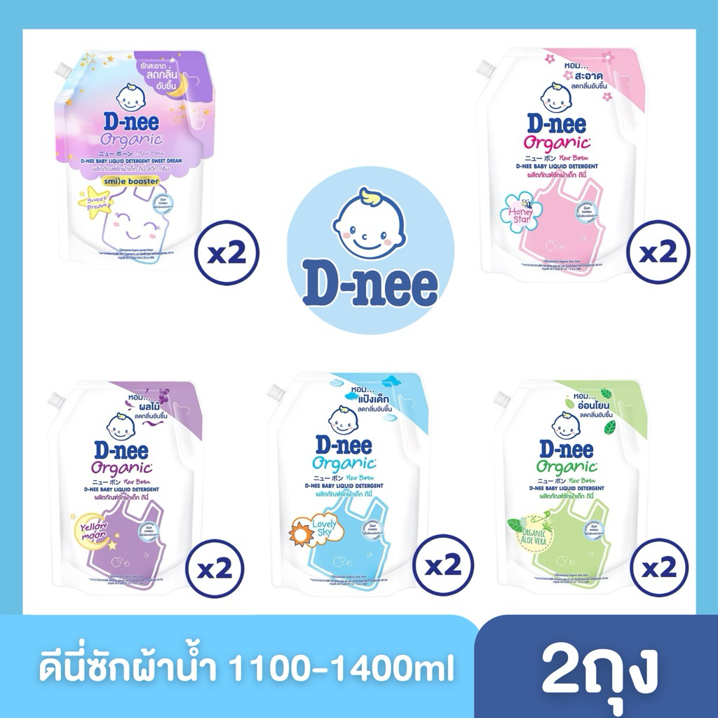 ((แพ็ค 2 ถุง )) 🎽D-nee ดีนี่ 👶🏻ผลิตภัณฑ์ซักผ้าเด็ก สูตรนิวบอร์น ขนาด 1,100 - 1,300 มล และ ขนาด 1,100 -  1,400 มล. ดีนี่