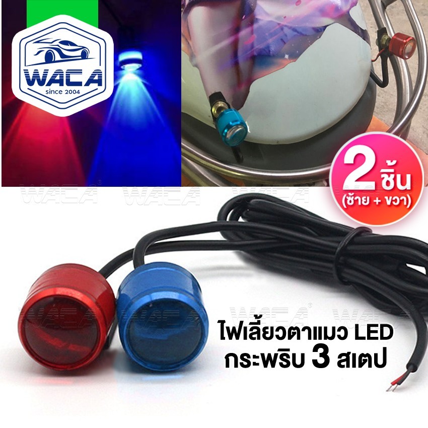 k.WACA (2ชิ้น) ไฟตาแมว รุ่นกระพริบ/รุ่นไม่กระพริบ LedFlash มอเตอร์ไซค์ ไฟกระจกมอเตอร์ไซค์กระพริบ3สเตป E38