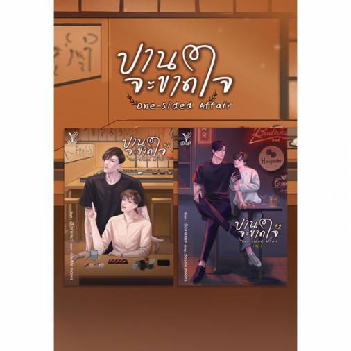 สถาพรบุ๊คส์ออนทัวร์ One-sided Affair ปานจะขาดใจ เล่ม 1-2 (จบ) โดย  double moons มือหนึ่ง พร้อมส่ง