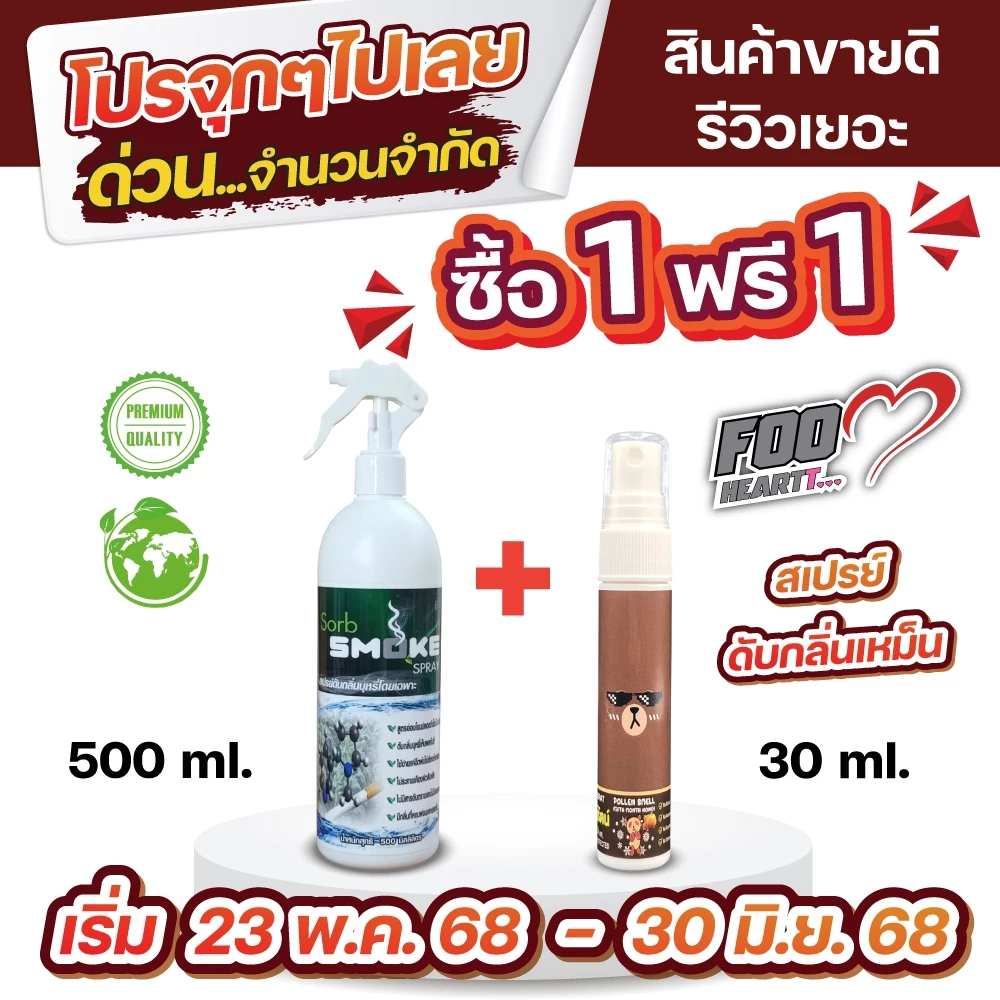 SORB SMOKEชอร์ปสโมค สเปรย์ดับกลิ่นบุหรี่500มล.เห็นผลทันทีช่วยดับกลิ่นบุหรี่ ในรถ กลิ่นติดผ้า ปลอดภัย