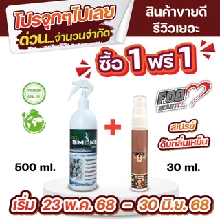 SORB SMOKEชอร์ปสโมค สเปรย์ดับกลิ่นบุหรี่500มล.เห็นผลทันทีช่วยดับกลิ่นบุหรี่ ในรถ กลิ่นติดผ้า ปลอดภัย