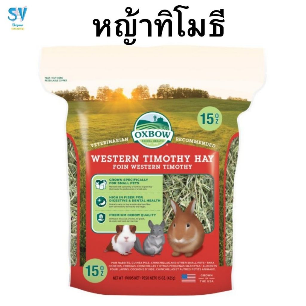 OXBOW WESTERN TIMOTHY 15 OZ.  หญ้าทิโมธี 425 กรัม