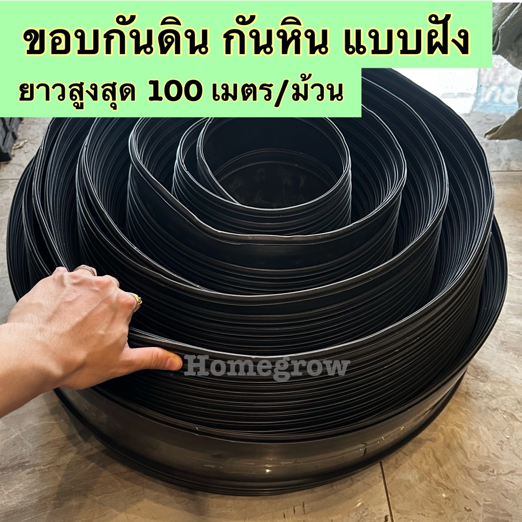 ขอบกันดิน แบบฝังดิน ยาวสูงสุด 100 เมตรพร้อมส่งในไทย จัดส่งไว